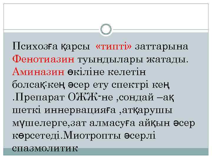 Психозға қарсы «типті» заттарына Фенотиазин туындылары жатады. Аминазин өкіліне келетін болсақ: кең әсер ету