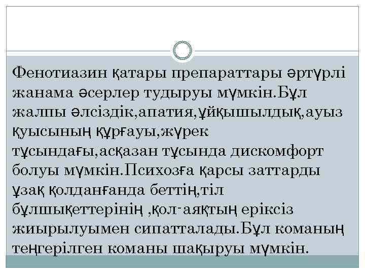 Фенотиазин қатары препараттары әртүрлі жанама әсерлер тудыруы мүмкін. Бұл жалпы әлсіздік, апатия, ұйқышылдық, ауыз