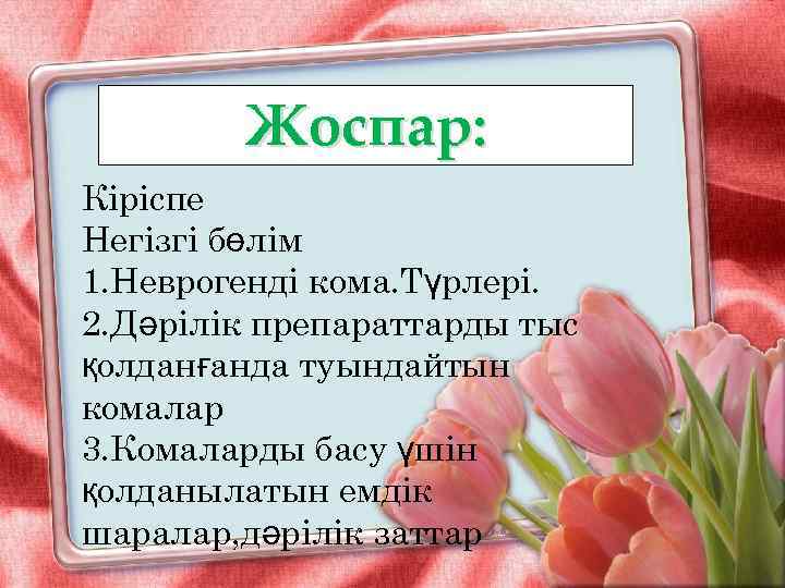 Жоспар: Кіріспе Негізгі бөлім 1. Неврогенді кома. Түрлері. 2. Дәрілік препараттарды тыс қолданғанда туындайтын