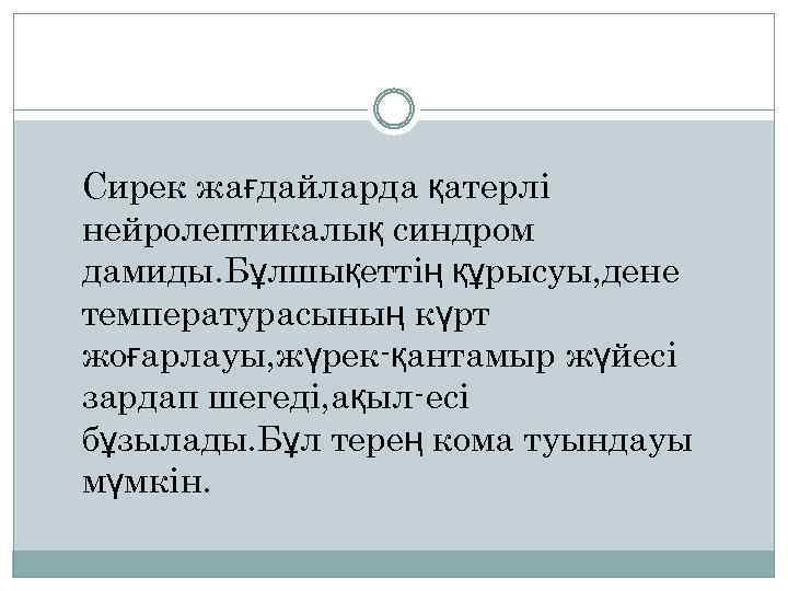 Сирек жағдайларда қатерлі нейролептикалық синдром дамиды. Бұлшықеттің құрысуы, дене температурасының күрт жоғарлауы, жүрек-қантамыр жүйесі