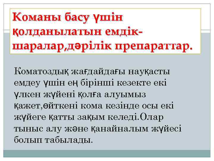 Команы басу үшін қолданылатын емдікшаралар, дәрілік препараттар. Коматоздық жағдайдағы науқасты емдеу үшін ең бірінші