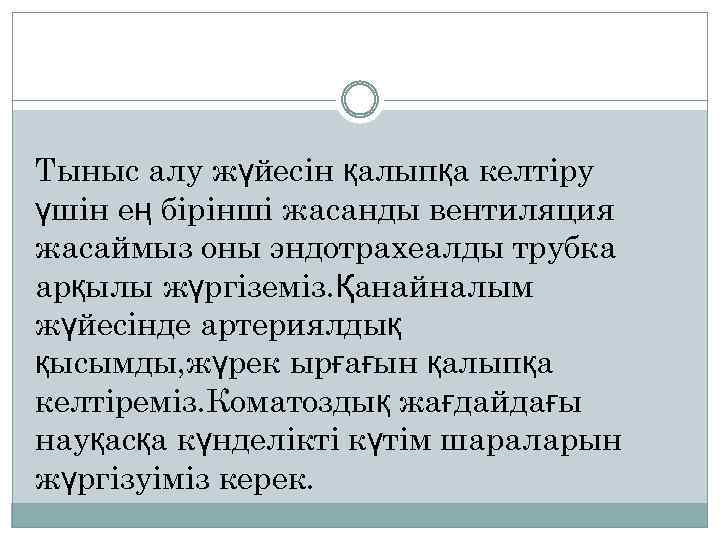 Тыныс алу жүйесін қалыпқа келтіру үшін ең бірінші жасанды вентиляция жасаймыз оны эндотрахеалды трубка