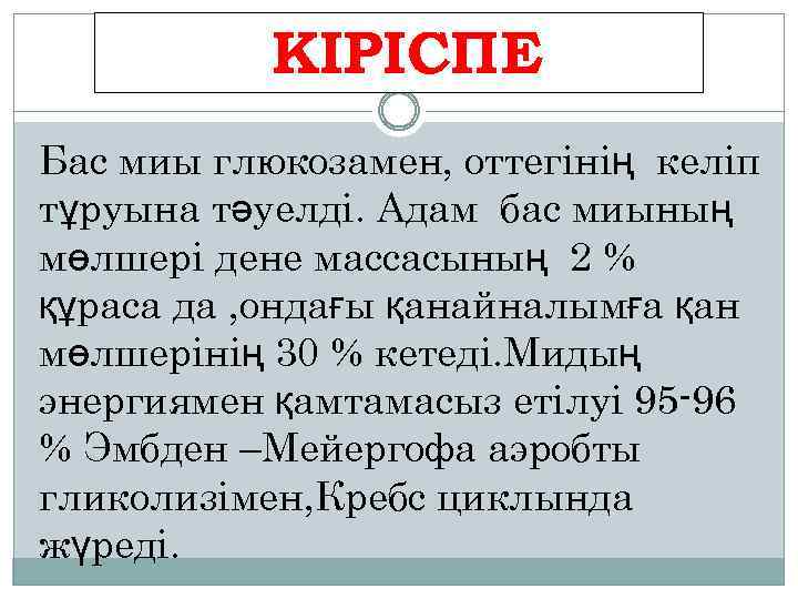 КІРІСПЕ Бас миы глюкозамен, оттегінің келіп тұруына тәуелді. Адам бас миының мөлшері дене массасының