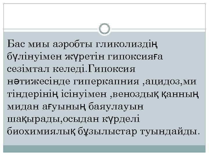 Бас миы аэробты гликолиздің бүлінуімен жүретін гипоксияға сезімтал келеді. Гипоксия нәтижесінде гиперкапния , ацидоз,