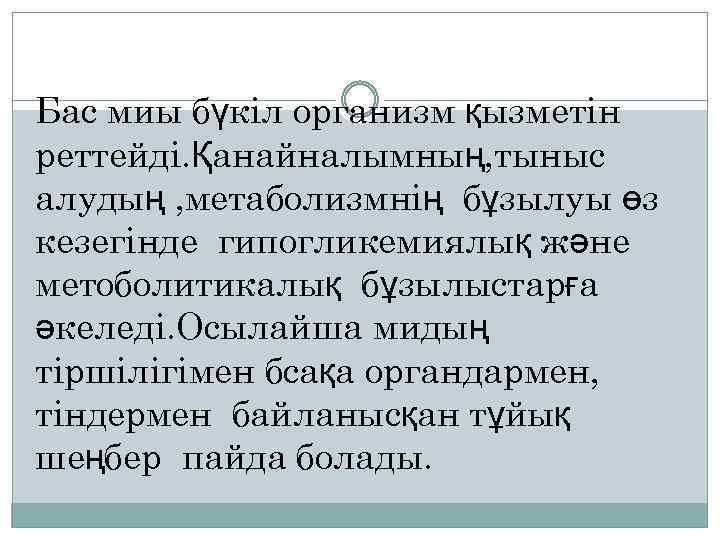 Бас миы бүкіл организм қызметін реттейді. Қанайналымның, тыныс алудың , метаболизмнің бұзылуы өз кезегінде