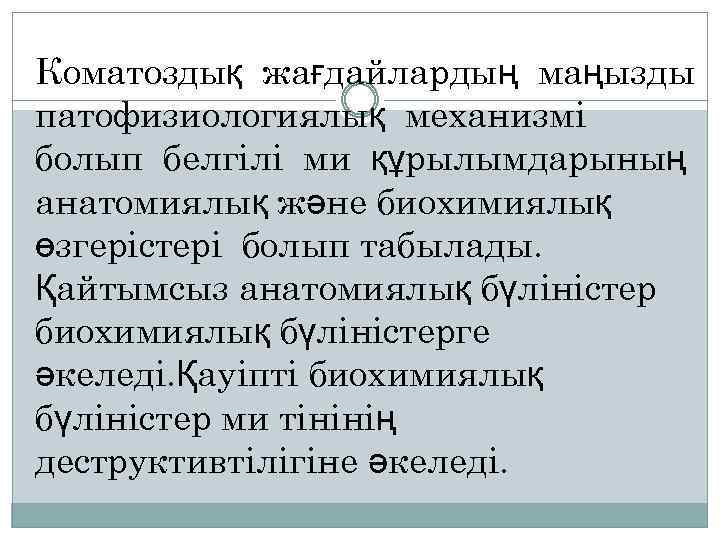 Коматоздық жағдайлардың маңызды патофизиологиялық механизмі болып белгілі ми құрылымдарының анатомиялық және биохимиялық өзгерістері болып