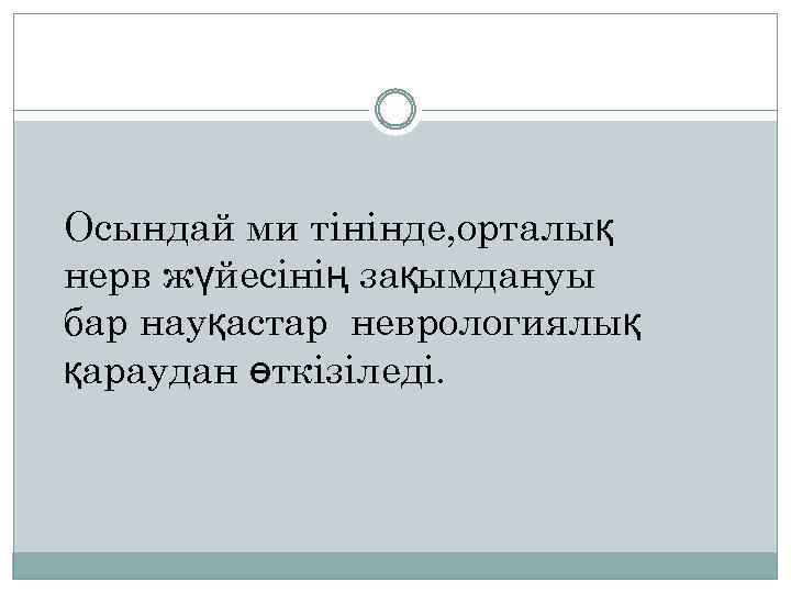 Осындай ми тінінде, орталық нерв жүйесінің зақымдануы бар науқастар неврологиялық қараудан өткізіледі. 