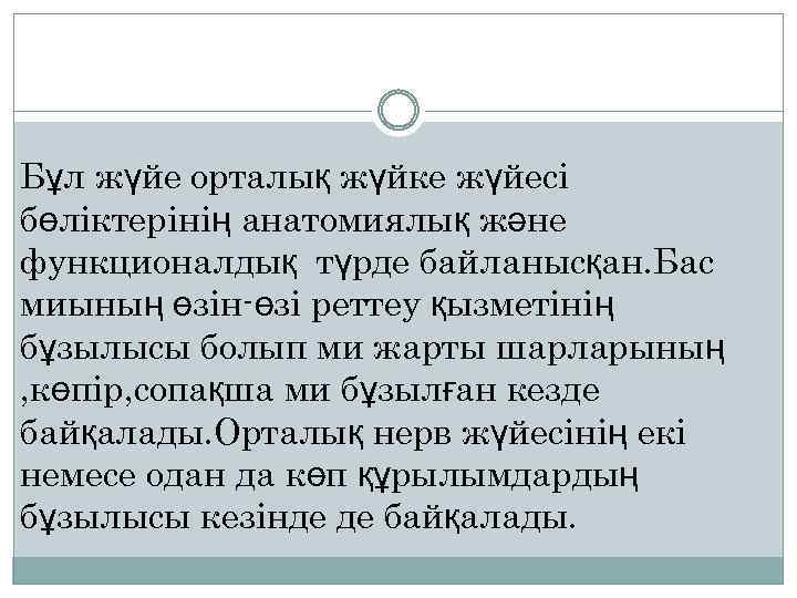 Бұл жүйе орталық жүйке жүйесі бөліктерінің анатомиялық және функционалдық түрде байланысқан. Бас миының өзін-өзі