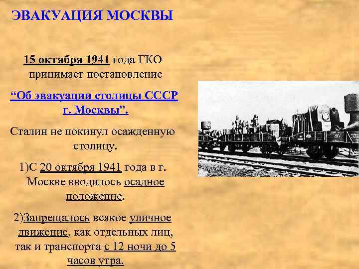 ЭВАКУАЦИЯ МОСКВЫ 15 октября 1941 года ГКО принимает постановление “Об эвакуации столицы СССР г.