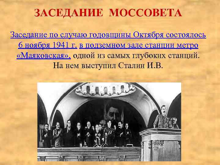 ЗАСЕДАНИЕ МОССОВЕТА Заседание по случаю годовщины Октября состоялось 6 ноября 1941 г. в подземном