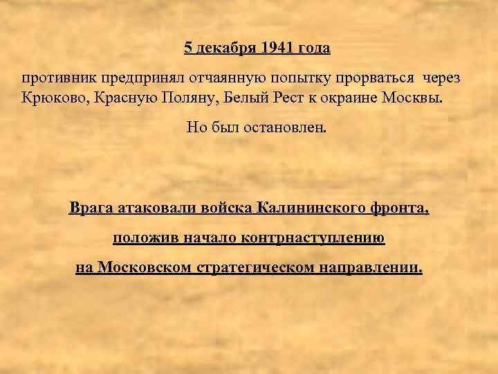 5 декабря 1941 года противник предпринял отчаянную попытку прорваться через Крюково, Красную Поляну, Белый