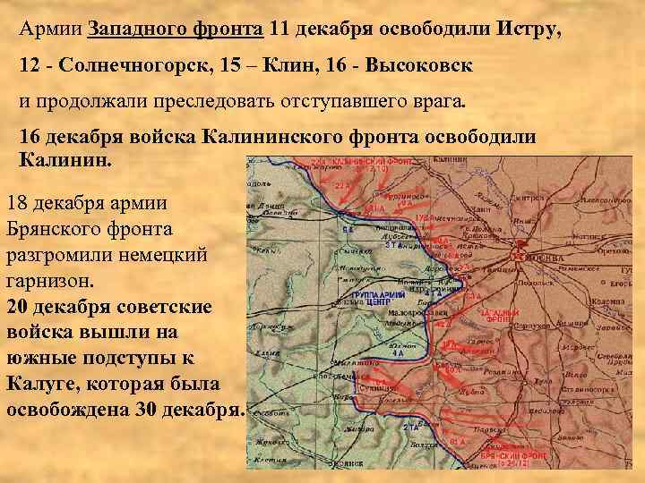 Армии Западного фронта 11 декабря освободили Истру, 12 - Солнечногорск, 15 – Клин, 16