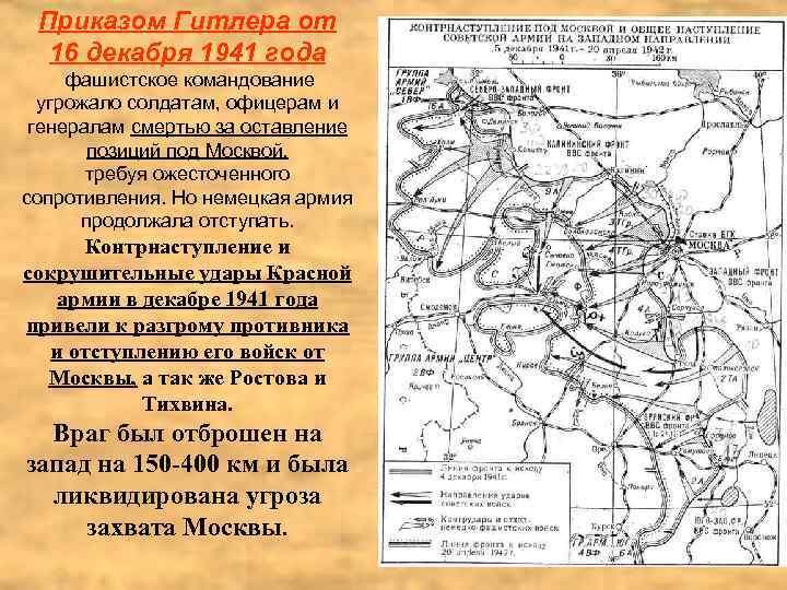 Приказом Гитлера от 16 декабря 1941 года фашистское командование угрожало солдатам, офицерам и генералам