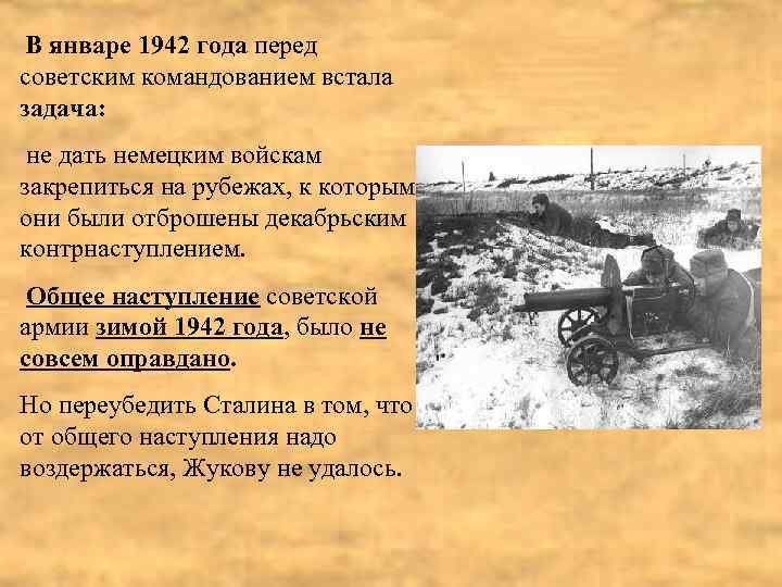 В январе 1942 года перед советским командованием встала задача: не дать немецким войскам закрепиться