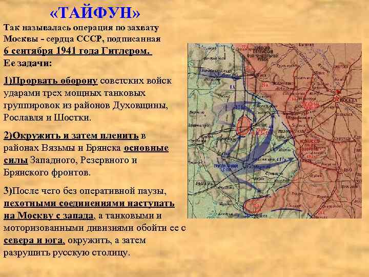  «ТАЙФУН» Так называлась операция по захвату Москвы - сердца СССР, подписанная 6 сентября