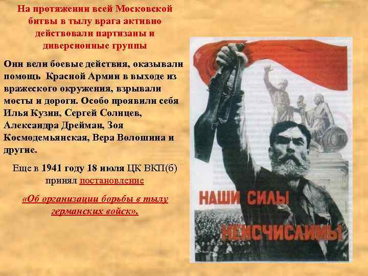 На протяжении всей Московской битвы в тылу врага активно действовали партизаны и диверсионные группы