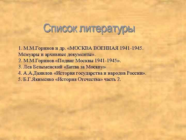 1. М. М. Горинов и др. «МОСКВА ВОЕННАЯ 1941 -1945. Мемуары и архивные документы»