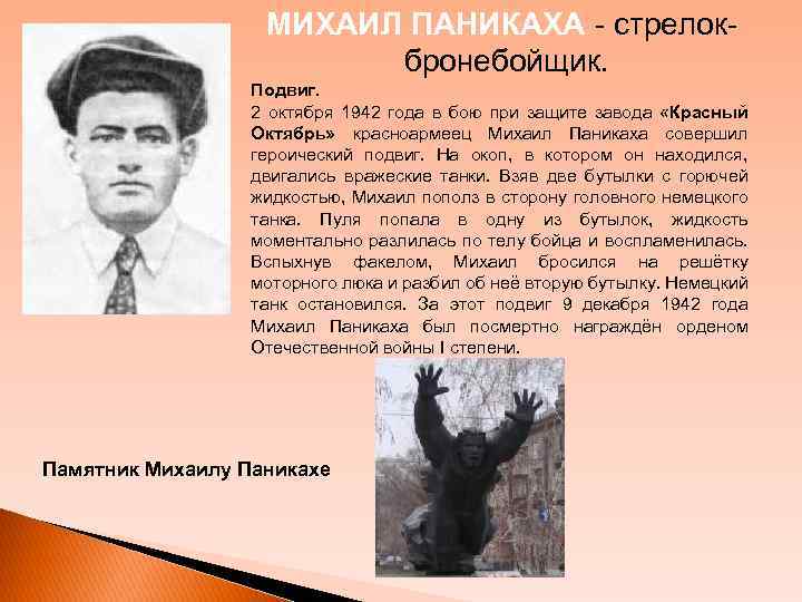 МИХАИЛ ПАНИКАХА - стрелокбронебойщик. Подвиг. 2 октября 1942 года в бою при защите завода