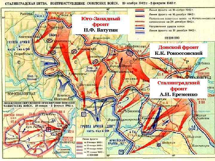 Юго-Западный фронт Н. Ф. Ватутин Донской фронт К. К. Рокоссовский Сталинградский фронт А. И.