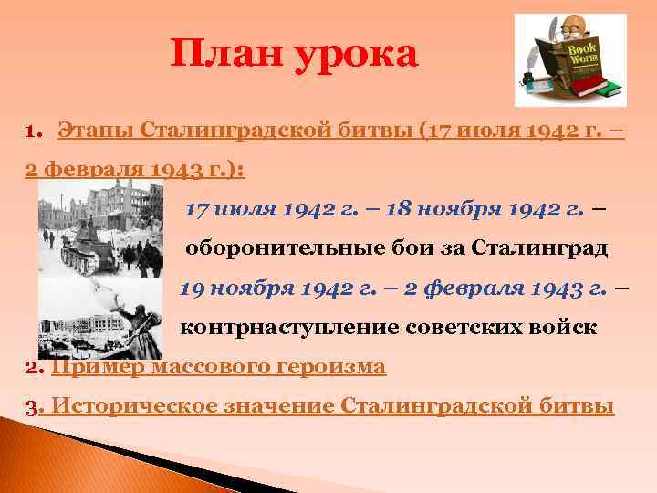 План урока 1. Этапы Сталинградской битвы (17 июля 1942 г. – 2 февраля 1943