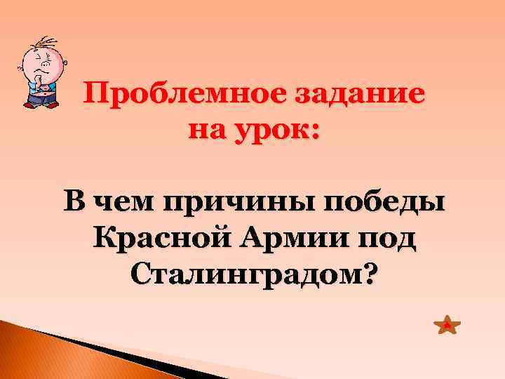 Проблемное задание на урок: В чем причины победы Красной Армии под Сталинградом? 