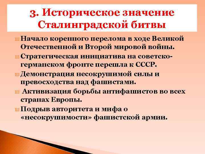 3. Историческое значение Сталинградской битвы Ш Начало коренного перелома в ходе Великой Отечественной и