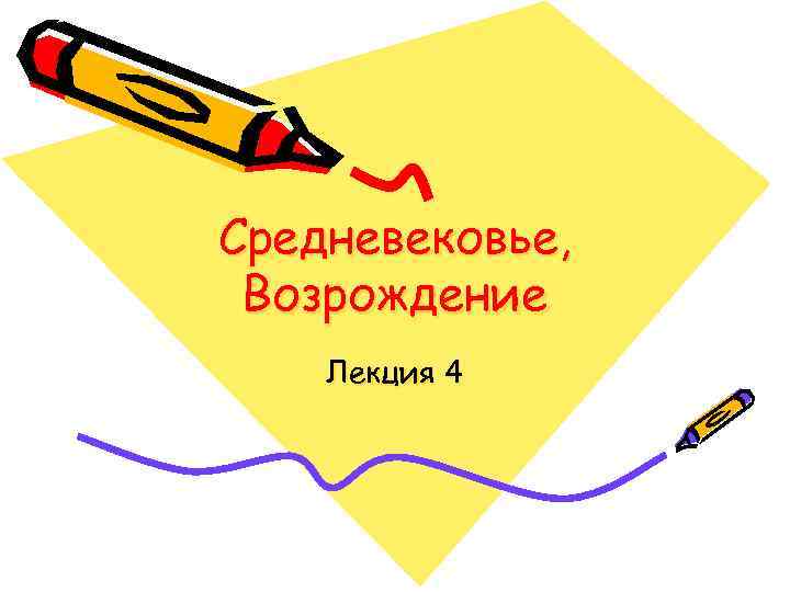 Средневековье, Возрождение Лекция 4 