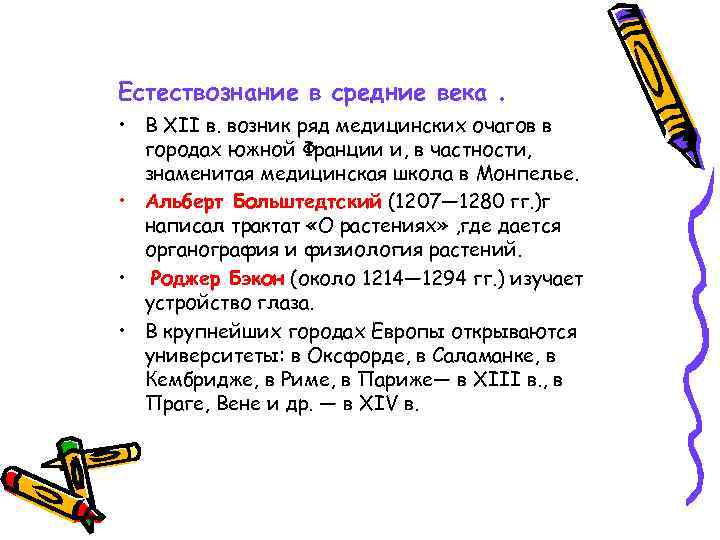 Естествознание в средние века . • В XII в. возник ряд медицинских очагов в