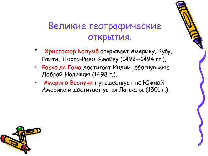 Великие географические открытия. • Христофор Колумб открывает Америку, Кубу, Гаити, Порто-Рико, Ямайку (1492— 1494