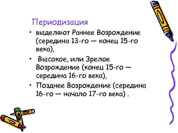 Периодизация • выделяют Раннее Возрождение (середина 13 -го — конец 15 -го века), •