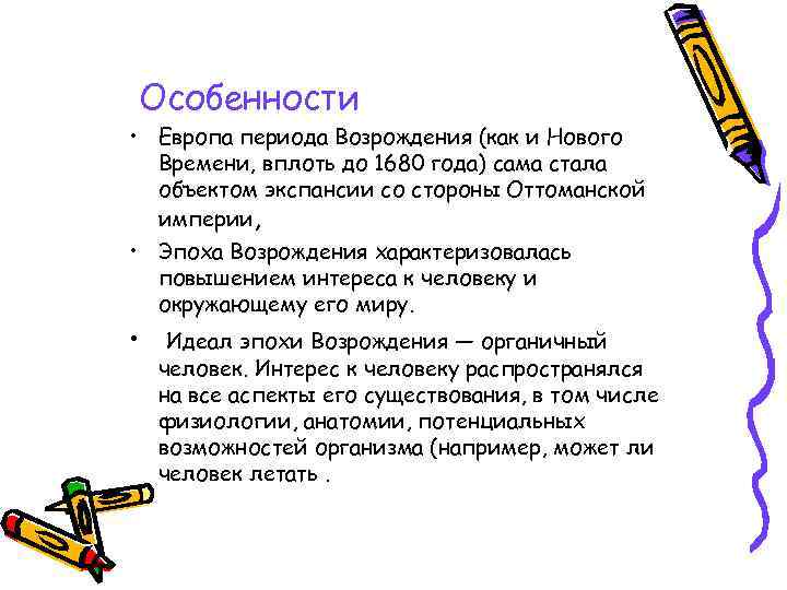 Особенности • Европа периода Возрождения (как и Нового Времени, вплоть до 1680 года) сама