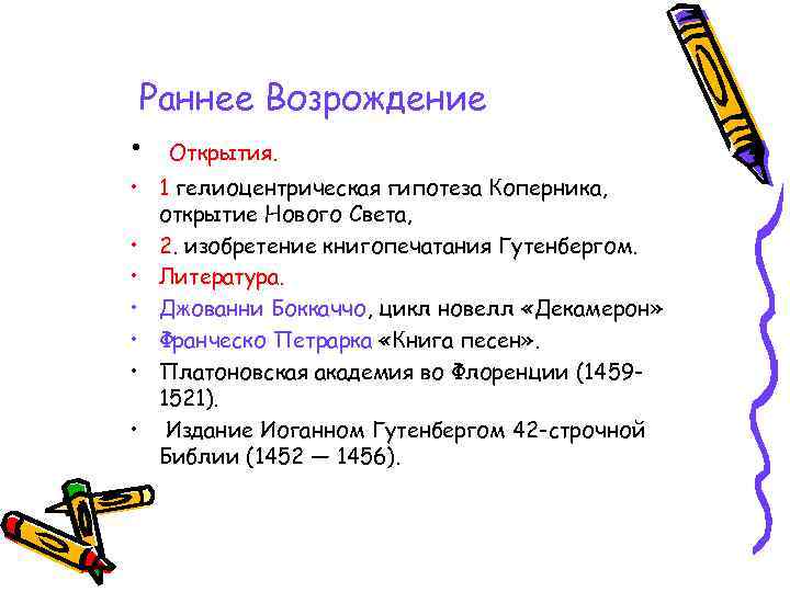 Раннее Возрождение • Открытия. • 1 гелиоцентрическая гипотеза Коперника, открытие Нового Света, • 2.