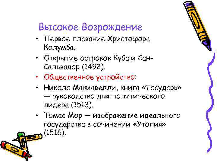 Высокое Возрождение • Первое плавание Христофора Колумба; • Открытие островов Куба и Сан. Сальвадор