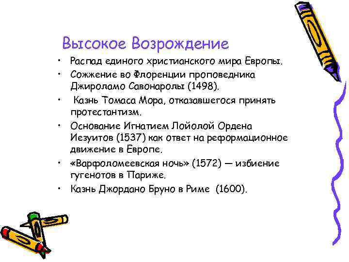 Высокое Возрождение • Распад единого христианского мира Европы. • Сожжение во Флоренции проповедника Джироламо