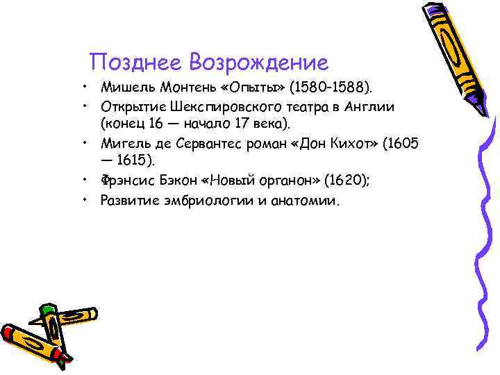 Позднее Возрождение • Мишель Монтень «Опыты» (1580 -1588). • Открытие Шекспировского театра в Англии