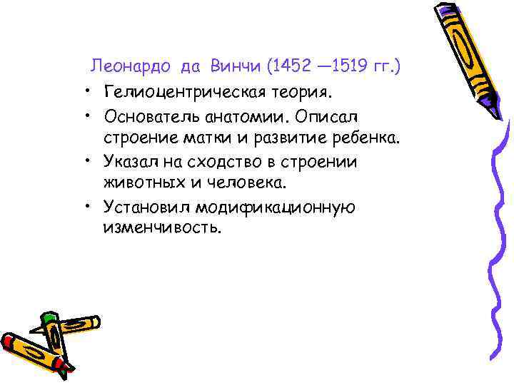 Леонардо да Винчи (1452 — 1519 гг. ) • Гелиоцентрическая теория. • Основатель анатомии.