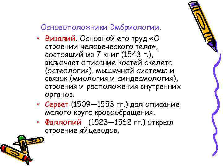 Основоположники Эмбриологии. • Визалий. Основной его труд «О строении человеческого тела» , состоящий из