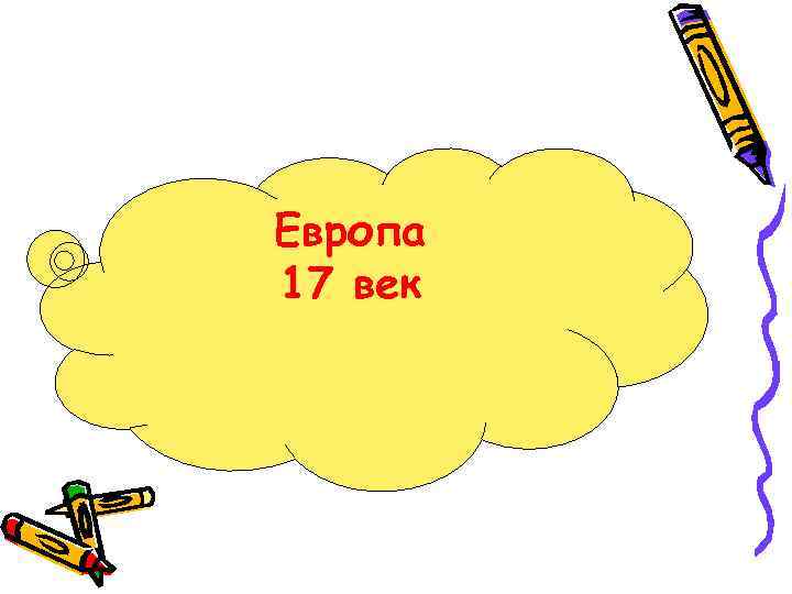 Европа 17 век 