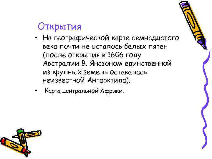 Открытия • На географической карте семнадцатого века почти не осталось белых пятен (после открытия