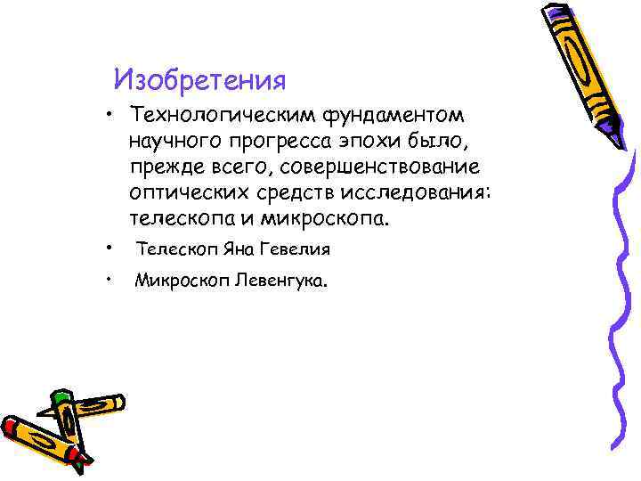 Изобретения • Технологическим фундаментом научного прогресса эпохи было, прежде всего, совершенствование оптических средств исследования: