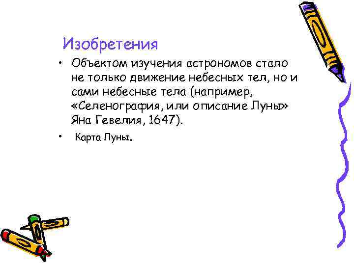 Изобретения • Объектом изучения астрономов стало не только движение небесных тел, но и сами