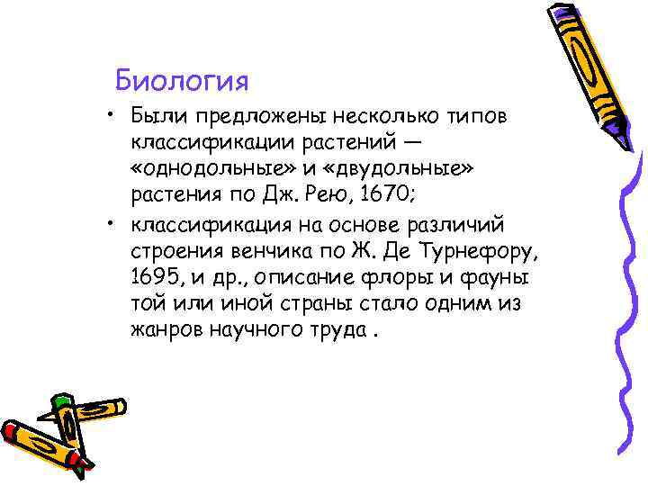 Биология • Были предложены несколько типов классификации растений — «однодольные» и «двудольные» растения по