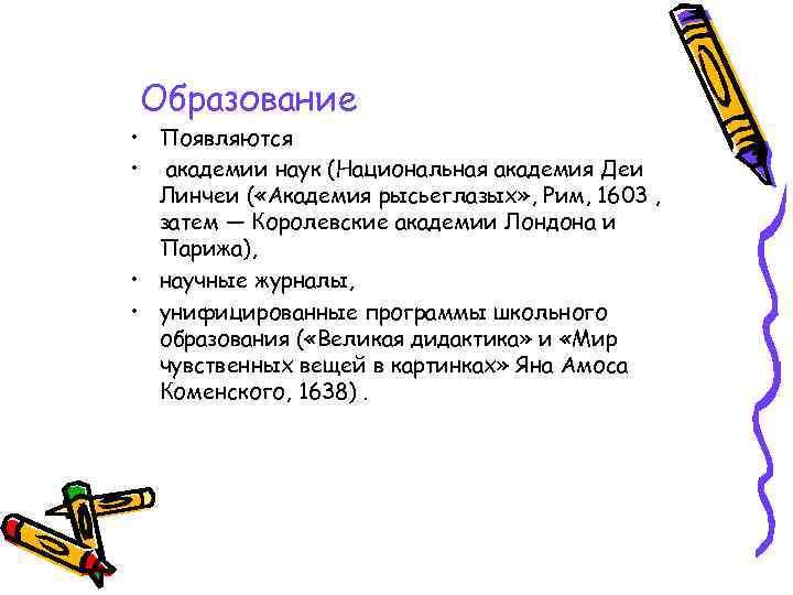 Образование • Появляются • академии наук (Национальная академия Деи Линчеи ( «Академия рысьеглазых» ,