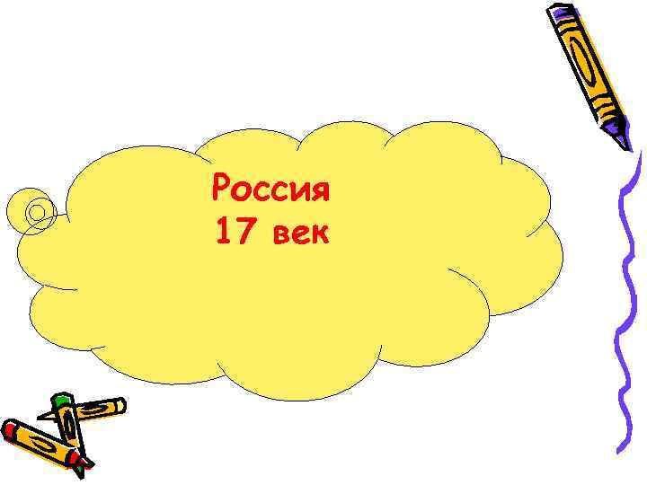 Россия 17 век 