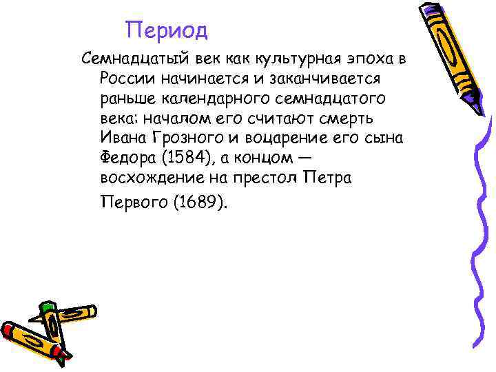 Период Семнадцатый век как культурная эпоха в России начинается и заканчивается раньше календарного семнадцатого