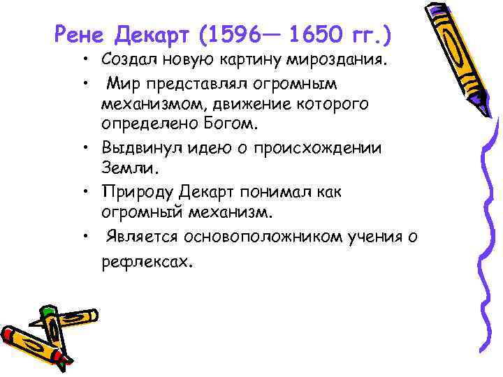 Рене Декарт (1596— 1650 гг. ) • Создал новую картину мироздания. • Мир представлял