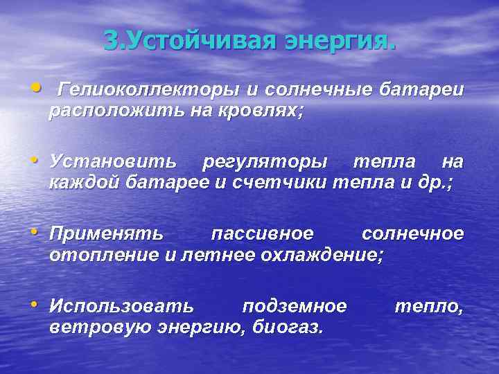3. Устойчивая энергия. • Гелиоколлекторы и солнечные батареи расположить на кровлях; • Установить регуляторы