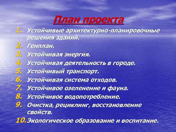 План проекта 1. Устойчивые архитектурно-планировочные решения зданий. 2. Генплан. 3. Устойчивая энергия. 4. Устойчивая