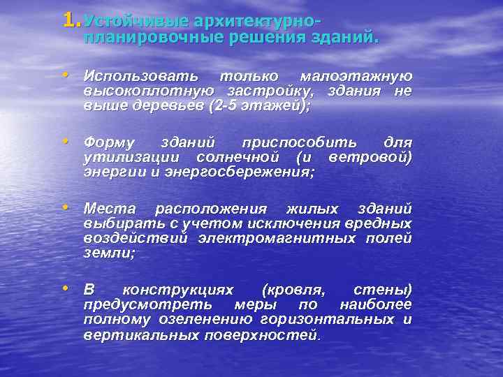 1. Устойчивые архитектурно- планировочные решения зданий. • Использовать только малоэтажную высокоплотную застройку, здания не