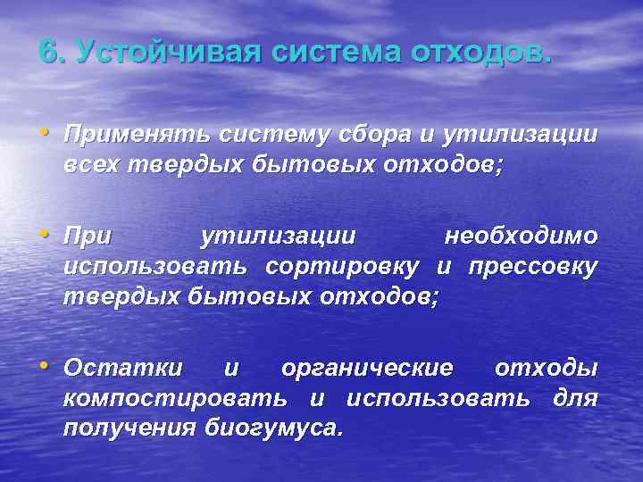 6. Устойчивая система отходов. • Применять систему сбора и утилизации всех твердых бытовых отходов;